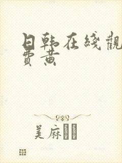 日韩在线观看免费黄