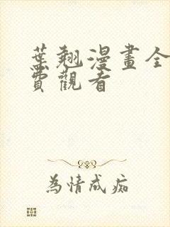 叶翘漫画全集免费观看