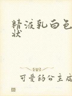 精液乳白色果冻状