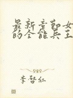 最新章节女总裁的全能兵王