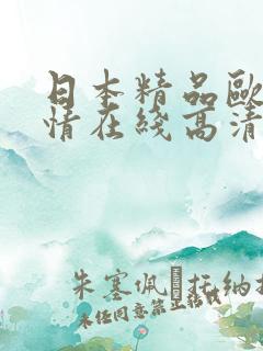 日本精品欧美激情在线高清