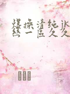 爆操清纯jk白丝一区久久