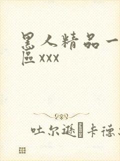 黑人精品一区二区xxx
