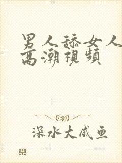 男人舔女人舔到高潮视频