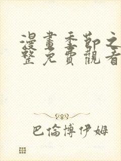 漫画季节之交完整免费观看