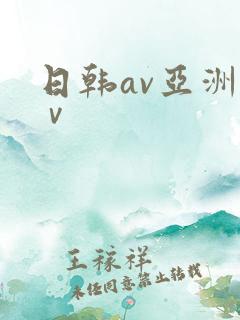 日韩av亚洲aⅴ
