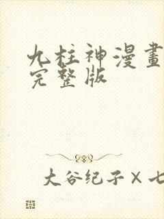 九柱神漫画免费完整版