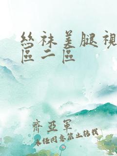 丝袜美腿视频一区二区