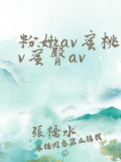 粉嫩av蜜桃av蜜臀av