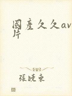 国产久久av毛片