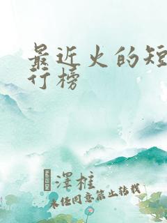 最近火的短剧排行榜