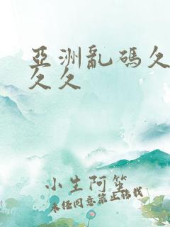 亚洲乱码久久久久久