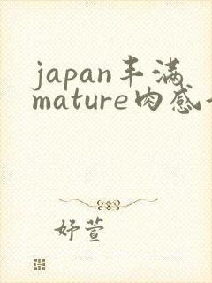japan丰满mature肉感好