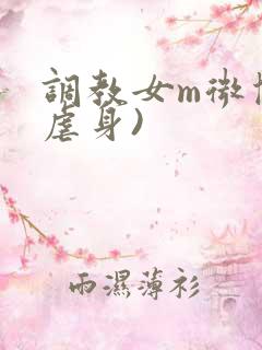 调教女m微博(虐身)