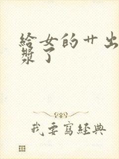 给女的艹出来白浆了