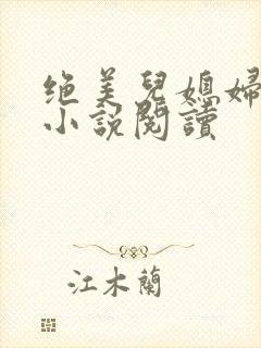 绝美儿媳妇林柔小说阅读