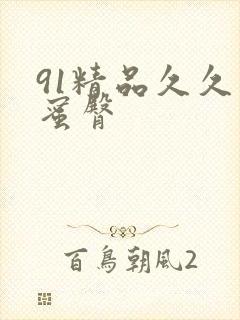 91精品久久久蜜臀