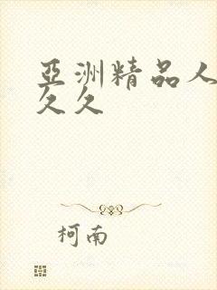 亚洲精品人妻久久久