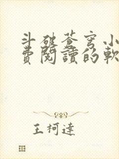 斗破苍穹小说免费阅读的软件