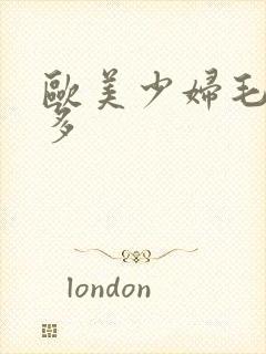 欧美少妇毛多水多