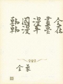 韩国漫画全免费韩漫平台在线