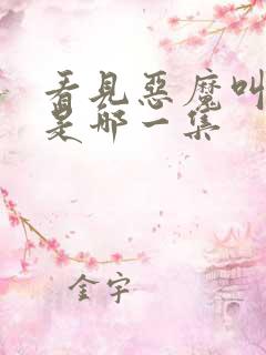 看见恶魔叫闺蜜是哪一集