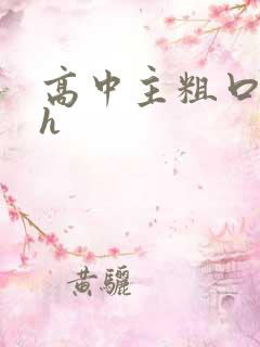 高中主粗口调教h