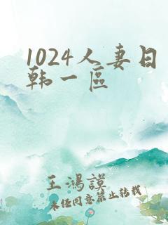 1024人妻日韩一区