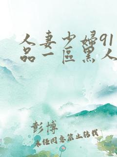 人妻少妇91精品一区黑人