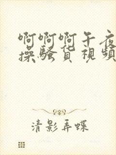 啊啊啊午夜激情操骚货视频