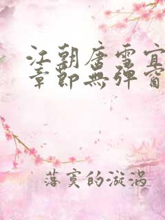 江朝唐雪宜最新章节无弹窗笔趣阁