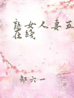 熟女人妻五十路在线