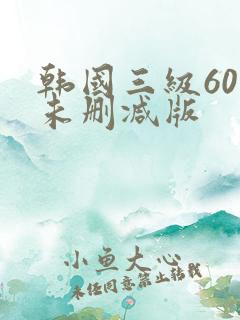 韩国三级60部未删减版