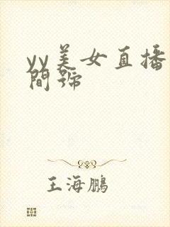 yy美女直播房间号