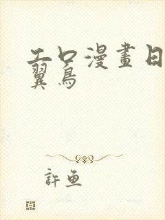 工口漫画日本无翼鸟