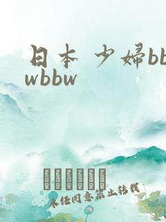 日本 少妇bbwbbw