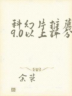 科幻片推荐大片9.0以上评分