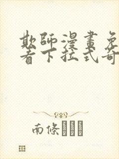 欺师漫画免费观看下拉式奇妙漫画