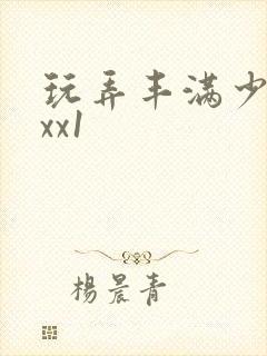 玩弄丰满少妇vxx1