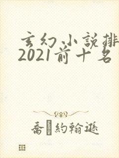 玄幻小说排行榜2021前十名完结