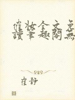 催妆全文免费阅读笔趣阁无弹窗