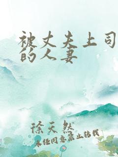 被丈夫上司侵犯的人妻