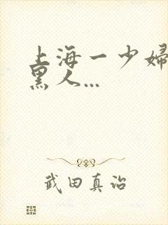 上海一少妇大战黑人...