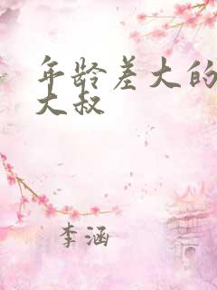 年龄差大的高干大叔