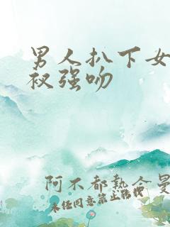 男人扒下女人裤衩强吻