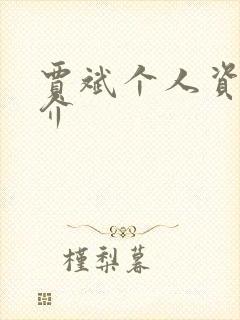 贾斌个人资料简介