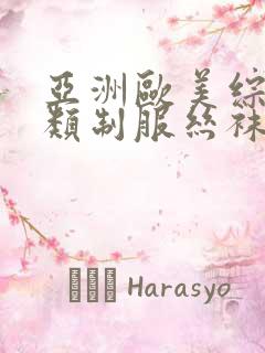 亚洲欧美综合另类制服丝袜