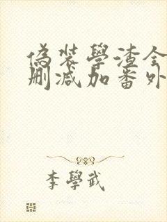 伪装学渣全文无删减加番外txt