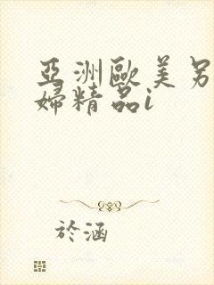 亚洲欧美另类少妇精品i