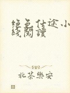 绝色仕途小说在线阅读